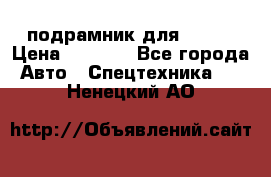 подрамник для ISUZU › Цена ­ 3 500 - Все города Авто » Спецтехника   . Ненецкий АО